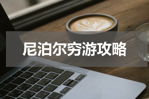 尼泊尔穷游攻略