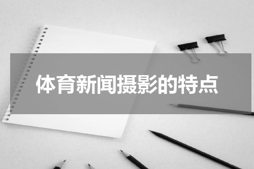 体育新闻摄影的特点