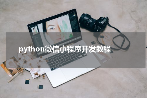 python微信小程序开发教程