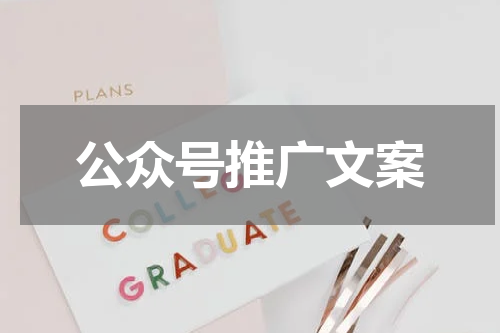 公众号推广文案