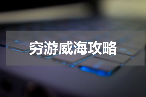 穷游威海攻略