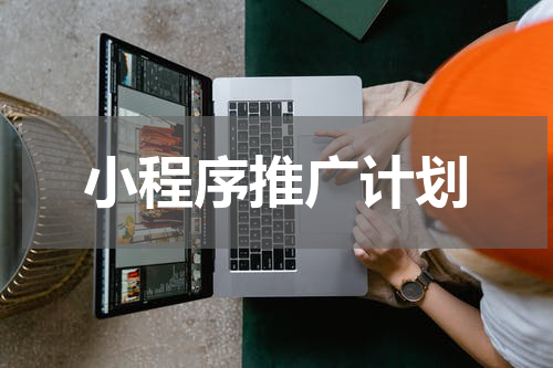 小程序推广计划