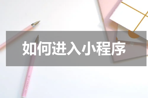 如何进入小程序