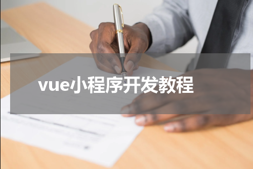 vue小程序开发教程