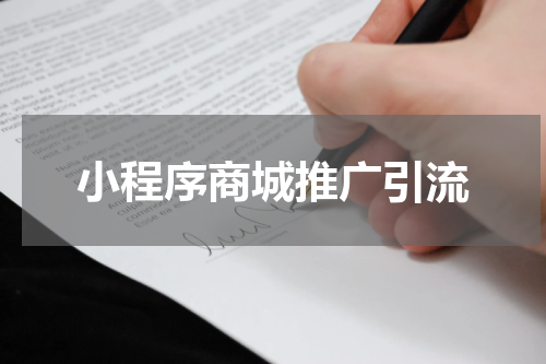 小程序商城推广引流