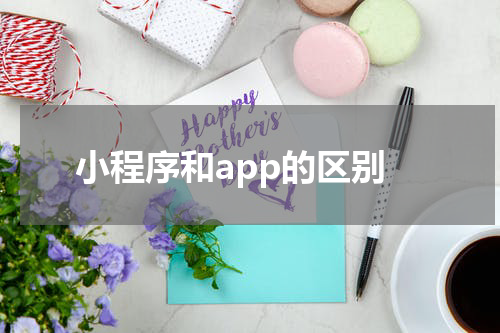小程序和app的区别