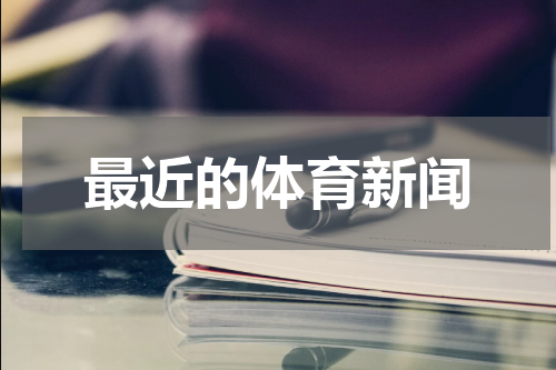最近的体育新闻