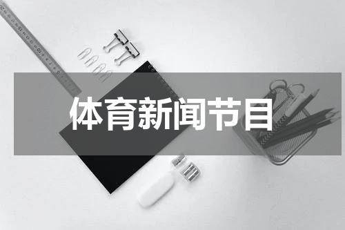 体育新闻节目