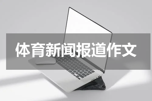 体育新闻报道作文