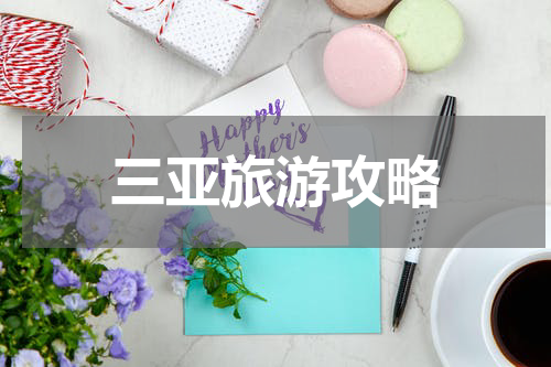 三亚旅游攻略