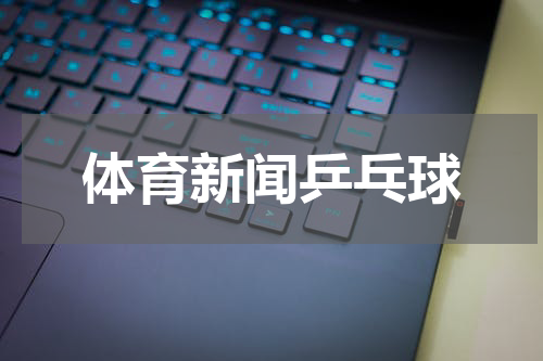 体育新闻乒乓球