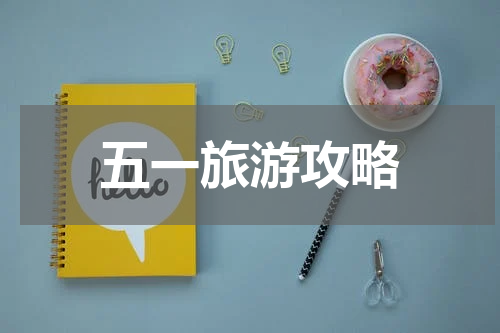 五一旅游攻略