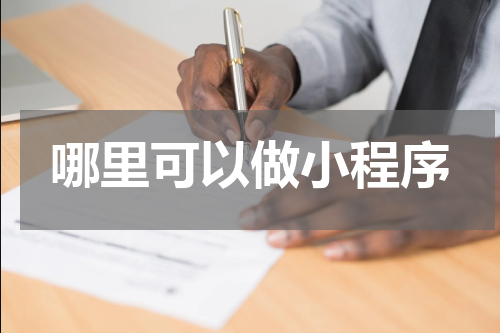 哪里可以做小程序