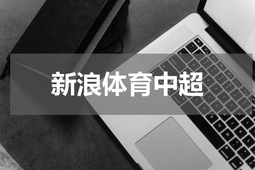新浪体育中超