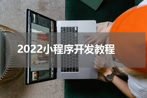 2022小程序开发教程