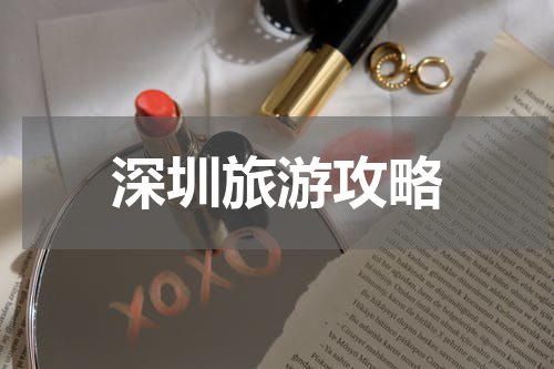 深圳旅游攻略