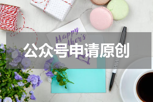 公众号申请原创