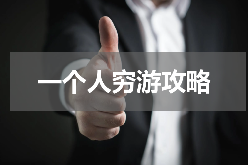 一个人穷游攻略