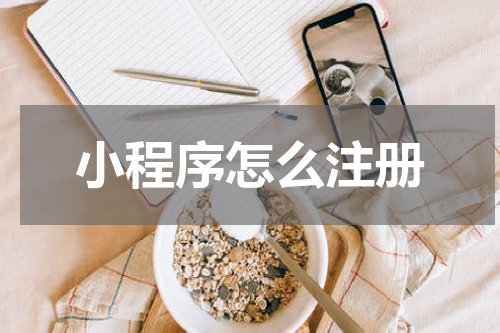 小程序怎么注册