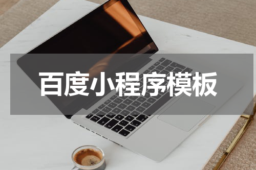 百度小程序模板