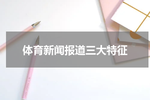 体育新闻报道三大特征