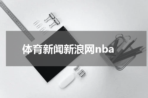 体育新闻新浪网nba
