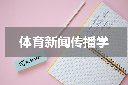 体育新闻传播学