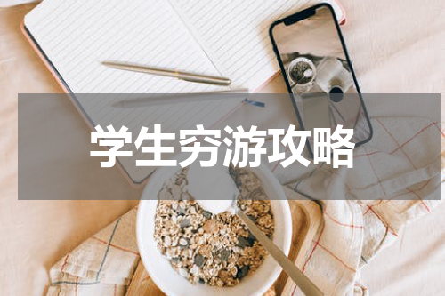 学生穷游攻略