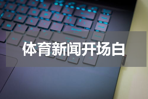 体育新闻开场白
