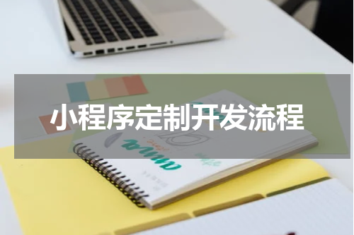 小程序定制开发流程