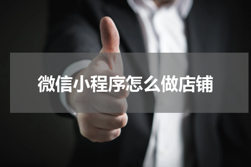 微信小程序怎么做店铺