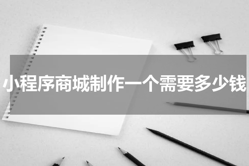小程序商城制作一个需要多少钱