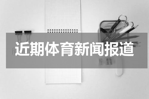 近期体育新闻报道