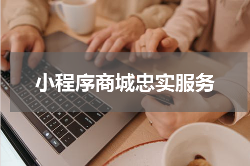 小程序商城忠实服务