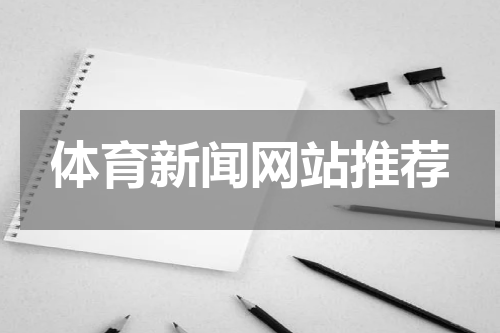 体育新闻网站推荐