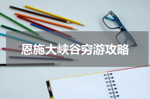 恩施大峡谷穷游攻略