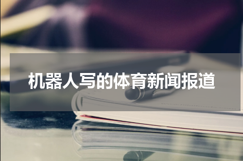 机器人写的体育新闻报道