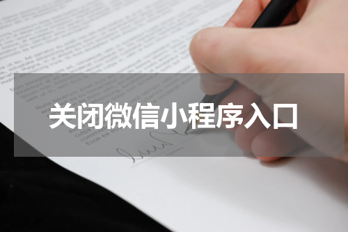 关闭微信小程序入口