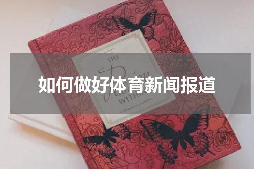 如何做好体育新闻报道