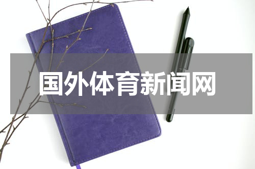 国外体育新闻网