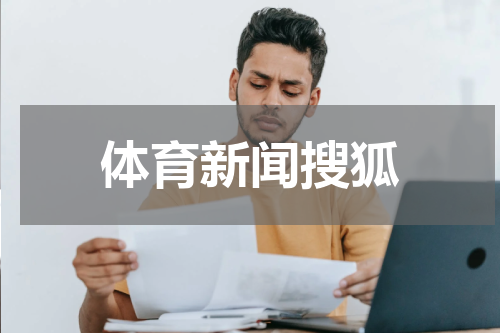 体育新闻搜狐
