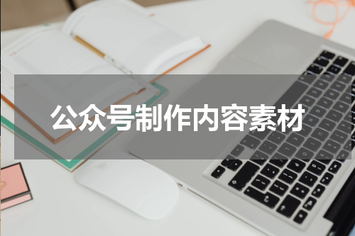 公众号制作内容素材