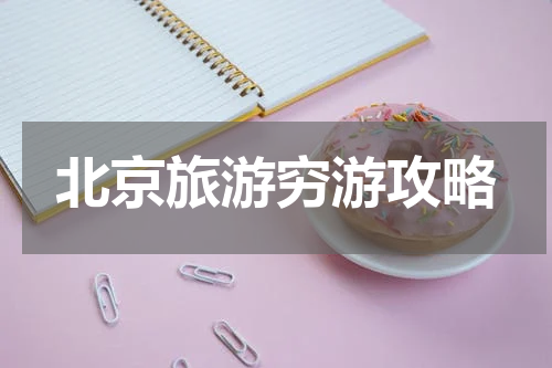 北京旅游穷游攻略