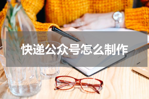 快递公众号怎么制作