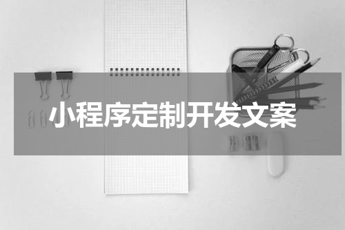 小程序定制开发文案