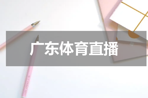 广东体育直播