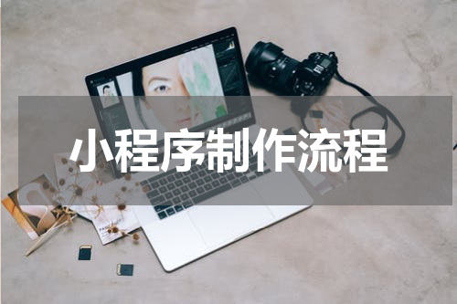 小程序制作流程