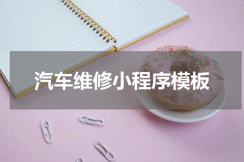 汽车维修小程序模板