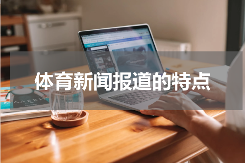 体育新闻报道的特点