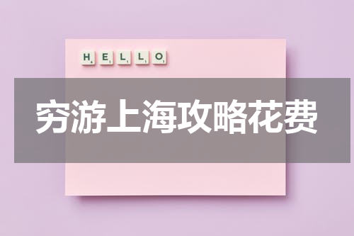 穷游上海攻略花费
